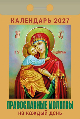 Календарь настенный Атберг 98 Православные молитвы на каждый день. 2027 год / ОКА1627