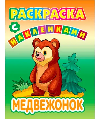 Раскраска Харвест Медвежонок. С наклейками (9789851861787)