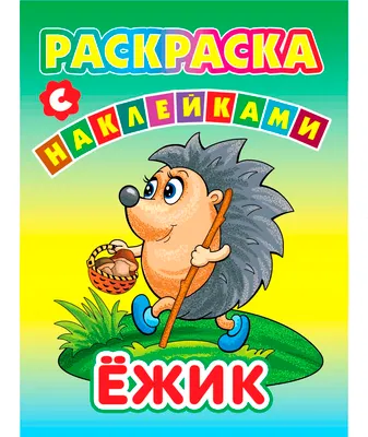 Раскраска Харвест Ежик. С наклейками (9789851861756)