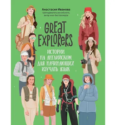 Учебное пособие Феникс-премьер Great Explorers: истории на английском для начинающих (Иванова А. 9785222415443)
