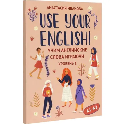 Учебное пособие Феникс-премьер Use Your English! Учим английские слова играючи. Уровень 1 (Иванова А. 9785222408131)