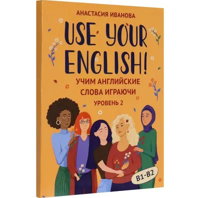 Учебное пособие Феникс-премьер Use Your English! Учим английские слова играючи. Уровень 2 (Иванова А. 9785222408148)