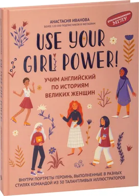Учебное пособие Феникс-премьер Use Your Girl Power! Учим английский по историям великих женщин (Иванова А. 9785222431825)