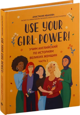 Учебное пособие Феникс-премьер Use Your Girl Power! Учим английский по историям великих женщин (Иванова А. 9785222465578)