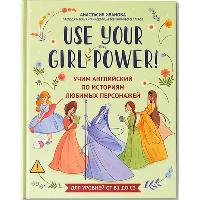 Учебное пособие Феникс-премьер Use Your Girl Power! (Иванова А. 9785222445341)
