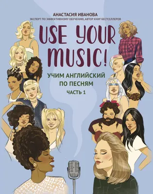 Учебное пособие Феникс-премьер Use Your Music! Учим английский по песням. Ч.1 (Иванова А. 9785222471449)