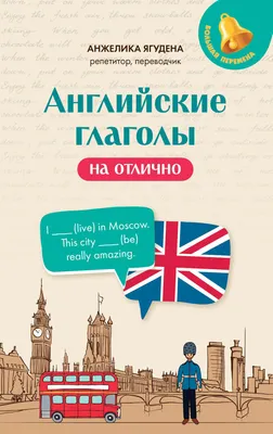 Учебное пособие Феникс-премьер Английские глаголы на отлично (Ягудена А. 9785222479902)