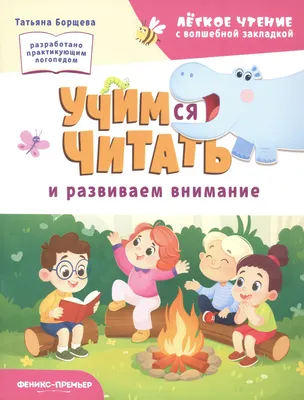 Развивающая книга Феникс-премьер Учимся читать и развиваем внимание (Борщева Т. 9785222466865)