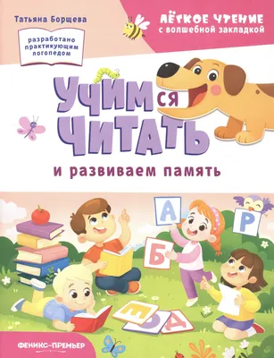 Развивающая книга Феникс-премьер Учимся читать и развиваем память (Борщева Т. 9785222466858)