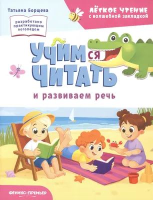 Развивающая книга Феникс-премьер Учимся читать и развиваем речь (Борщева Т. 9785222466872)