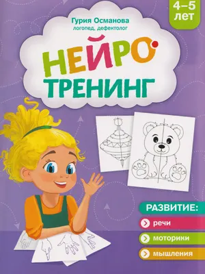 Развивающая книга Феникс-премьер Нейротренинг. 4-5 лет (Османова Г. 9785222464311)
