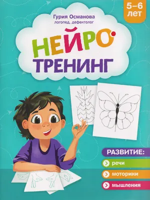 Развивающая книга Феникс-премьер Нейротренинг. 5-6 лет (Османова Г. 9785222464328)