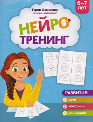 Развивающая книга Феникс-премьер Нейротренинг. 6-7 лет (Османова Г. 9785222464335)