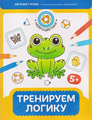 Развивающая книга Феникс-премьер Тренируем логику 5+ (Гусева Е. 9785222489987)
