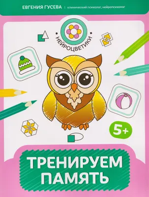 Развивающая книга Феникс-премьер Тренируем память 5+ (Гусева Е. 9785222489994)