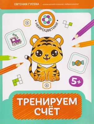Развивающая книга Феникс-премьер Тренируем счет 5+ (Гусева Е. 9785222490006)