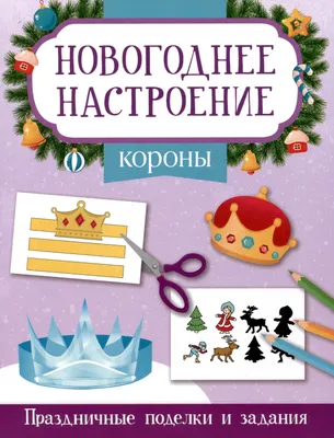 Развивающая книга Феникс-премьер Короны (Заболотная Э. 9785222440483)