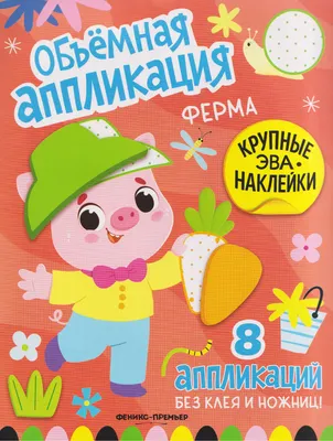 Развивающая книга Феникс-премьер Ферма. С ЭВА-наклейками (9785222452462)