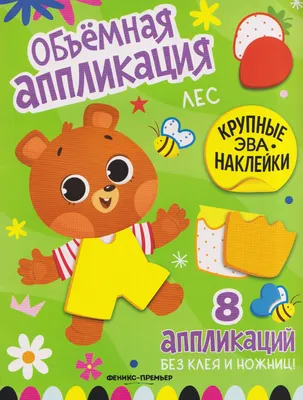 Развивающая книга Феникс-премьер Лес. С ЭВА-наклейками (9785222452455)