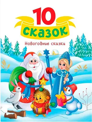 Художественная книга Проф-Пресс 10 сказок. Новогодние сказки, твердая обложка