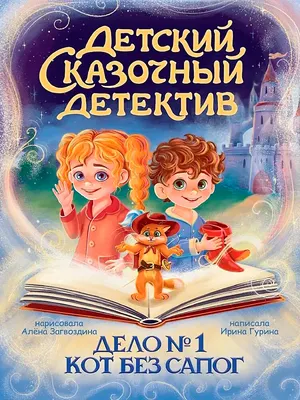 Художественная книга Проф-Пресс Детский сказочный детектив. Дело №1. Кот без сапог