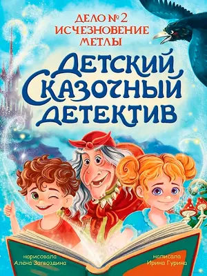 Художественная книга Проф-Пресс Детский сказочный детектив. Дело №2. Исчезновение метлы