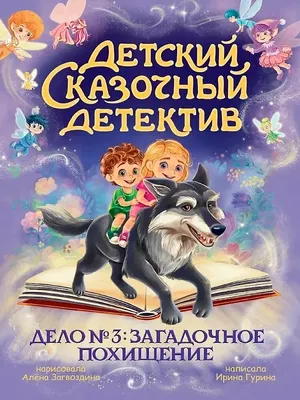 Художественная книга Проф-Пресс Детский сказочный детектив. Дело №3. Загадочное похищение