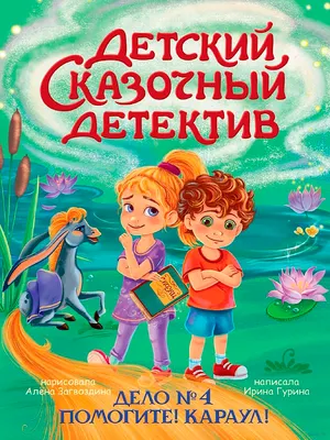 Художественная книга Проф-Пресс Детский сказочный детектив. Дело №4. Помогите! Караул!