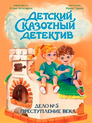 Художественная книга Проф-Пресс Детский сказочный детектив. Дело №5. Преступление века