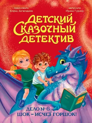 Художественная книга Проф-Пресс Детский сказочный детектив. Дело №6. Шок - исчез горшок!