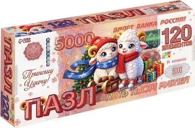 Пазл Puzzle Time Новогодняя купюра с овечками / 11011009 (120эл)