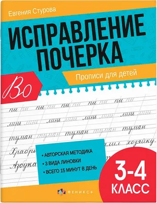 Пропись Феникс+ Исправление почерка. Для 3-4 классов / 65393