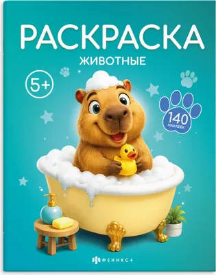 Раскраска Феникс+ Животные. С наклейками / 75151