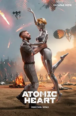 Художественная книга АСТ Atomic Heart. Миссия: ХРАЗ, твердая обложка (Хорф Х.)