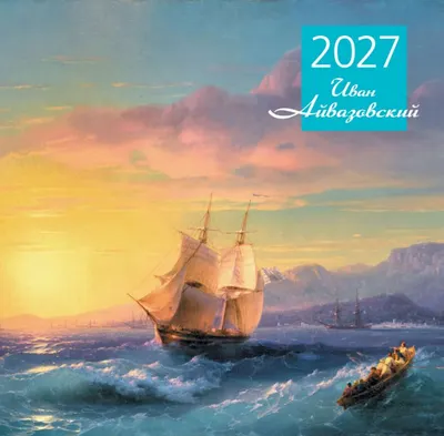 Календарь настенный Эксмо Айвазовский. 2027 год (9785042471780)