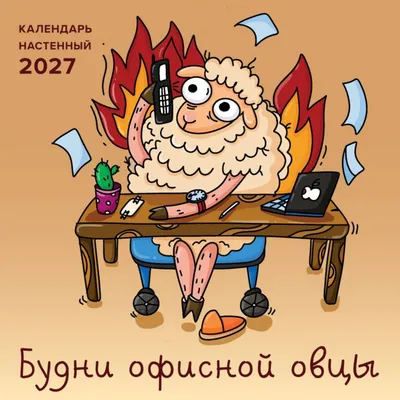 Календарь настенный Эксмо Будни офисной овцы. 2027 год (Смирнова Л. 9785042408663)