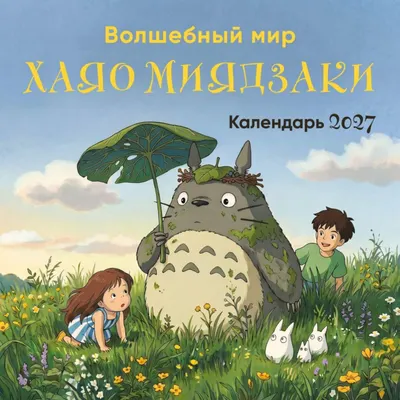 Календарь настенный Эксмо Волшебный мир Хаяо Миядзаки. 2027 год (9785042471728)