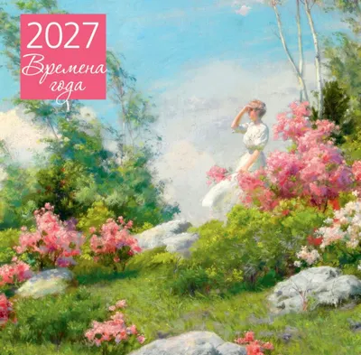 Календарь настенный Эксмо Времена года. 2027 год (9785042471759)