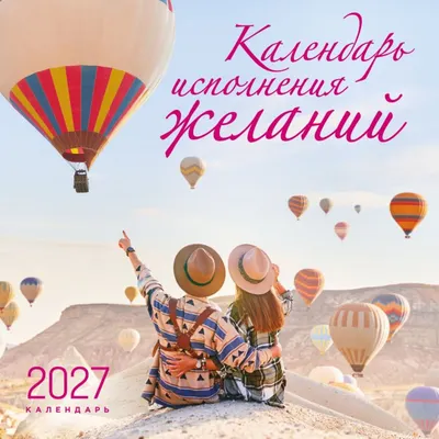 Календарь настенный Эксмо Календарь исполнения желаний. 2027 год (Олейник Д. 9785042399589)