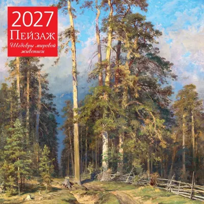Календарь настенный Эксмо Пейзаж. Шедевры мировой живописи. 2027 год (9785042471889)