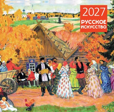 Календарь настенный Эксмо Русское искусство. 2027 год (9785042471773)