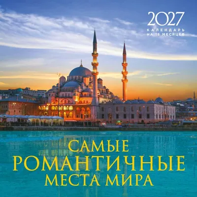 Календарь настенный Эксмо Самые романтичные места мира. На 16 месяцев на 2027 года (Олейник Д. 9785042399992)