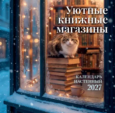 Календарь настенный Эксмо Уютные книжные магазины. 2027 год (9785042388552)