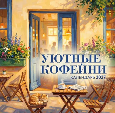 Календарь настенный Эксмо Уютные кофейни. 2027 год (9785042406133)