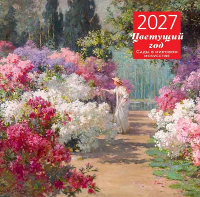 Календарь настенный Эксмо Цветущий год. Сады в мировом искусстве. 2027 год (9785042471896)