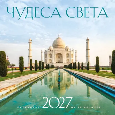 Календарь настенный Эксмо Чудеса света. На 16 месяцев на 2027 год (Олейник Д. 9785042399565)