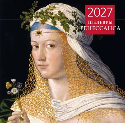 Календарь настенный Эксмо Шедевры Ренессанса. 2027 год (9785042471827)