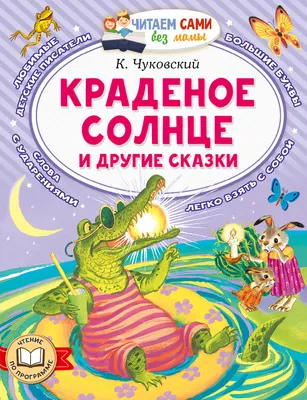 Художественная книга АСТ Краденое солнце и другие сказки (Чуковский Корней 9785171870560)