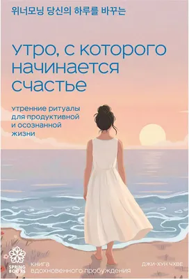 Нехудожественная книга Бомбора Утро, с которого начинается счастье (Чхве Джи-Хун, мягкая обложка)