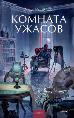 Художественная книга МИФ Комната ужасов. Вечные истории. Young Adult, твердая обложка (Дойл Артур)